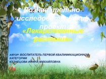 Познавательно- исследовательский проект Лекарственные растения