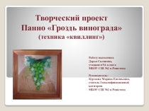Презентация Гроздь винограда (квиллинг)