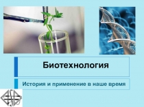 История и применение в наше время