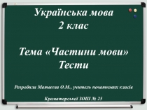 Тестові завдання за темою Частини мови (2 клас)