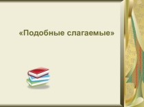 Презентация по математике на тему Подобные слагаемые (6 класс)