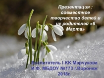 Презентация : Изготовление совместных поделок родителей и детей ко Дню 8 Марта