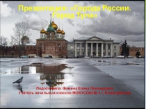 Презентация по окружающему миру на тему: Города России, город Тула