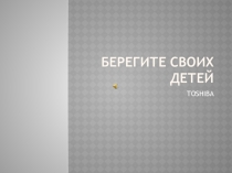 Видеоальбом для родителей  Берегите своих детей!