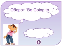 Оборот “Be Going to…” 5 класс