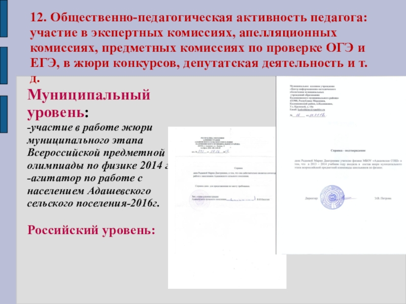 Портфолио учителя физики Радаевой М.Д. 12. Общественно-педагогическая активность педагога: участие в экспертных комиссиях, апелляционных комиссиях, предметных 12. Общественно-педагогическая активность педагога: участие в экспертных комиссиях, апелляционных комиссиях, предметных комиссиях по проверке ОГЭ и ЕГЭ,