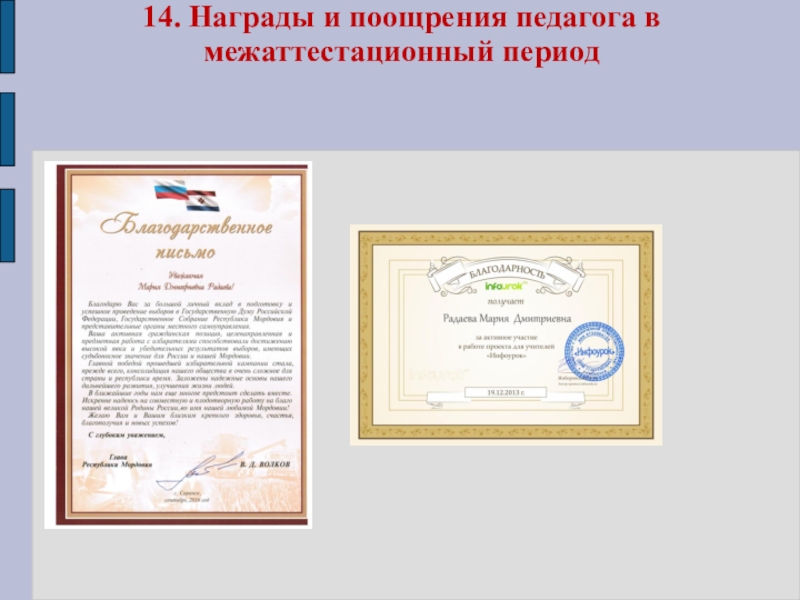 Портфолио учителя физики Радаевой М.Д. 14. Награды и поощрения педагога в межаттестационный период 14. Награды и поощрения педагога в межаттестационный период