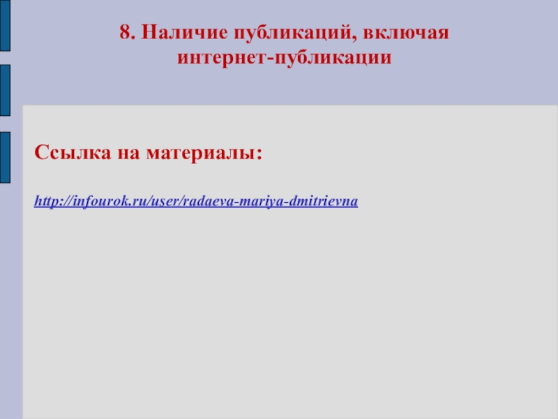 Портфолио учителя физики Радаевой М.Д. 8. Наличие публикаций, включая интернет-публикацииСсылка на материалы:http://infourok.ru/user/radaeva-mariya-dmitrievna 8. Наличие публикаций, включая интернет-публикацииСсылка на материалы:http://infourok.ru/user/radaeva-mariya-dmitrievna
