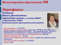 Портфолио учителя физики Радаевой М.Д.