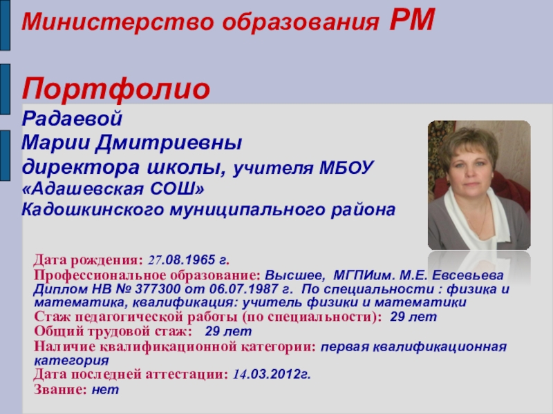 Презентация на тему Министерство образования РМ Портфолио Радаевой Марии Дмитриевны директора Министерство образования РМ Портфолио Радаевой Марии Дмитриевны директора школы, учителя МБОУ «Адашевская СОШ» Кадошкинского