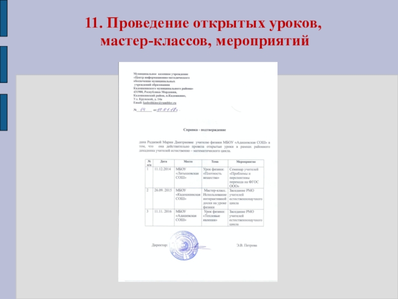 Портфолио учителя физики Радаевой М.Д. 11. Проведение открытых уроков, мастер-классов, мероприятий 11. Проведение открытых уроков, мастер-классов, мероприятий