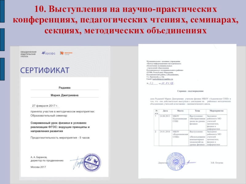 Портфолио учителя физики Радаевой М.Д. 10. Выступления на научно-практических конференциях, педагогических чтениях, семинарах, секциях, методических объединениях 10. Выступления на научно-практических конференциях, педагогических чтениях, семинарах, секциях, методических объединениях