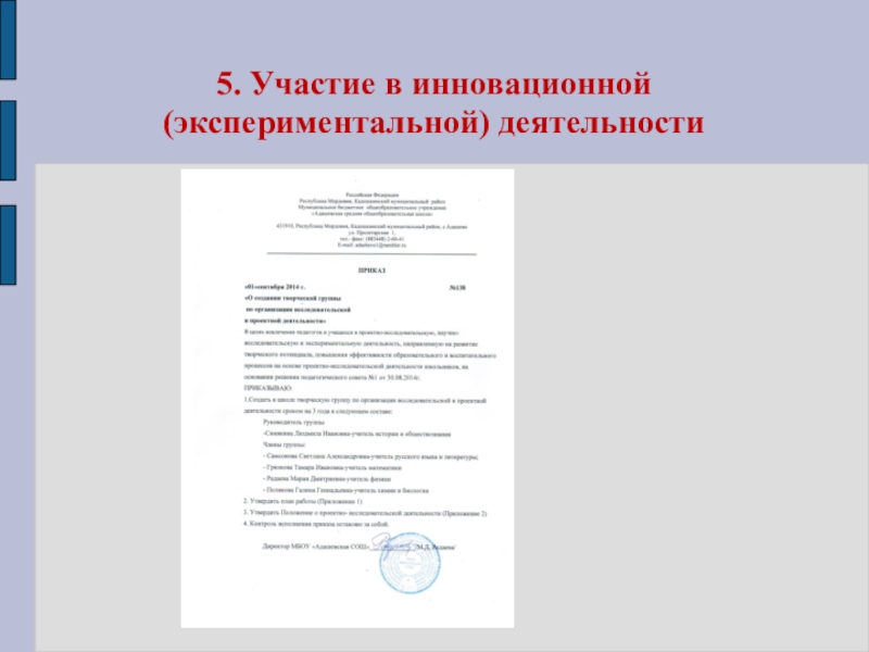 Портфолио учителя физики Радаевой М.Д. 5. Участие в инновационной (экспериментальной) деятельности 5. Участие в инновационной (экспериментальной) деятельности