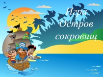 Игра по немецкому языку Остров Сокровищ