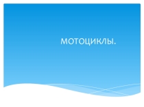 Презентация Мотоспорт  10-18