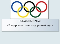 Презентация В здоровом теле - здоровый дух