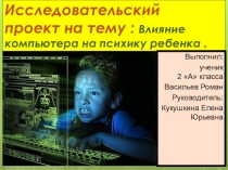 Влияние компьютера на психику детей