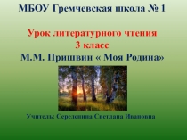 Презентация к уроку литературного чтения по теме М. М. Пришвин Моя Родина