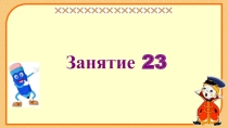 Презентация к занятию внеурочной деятельности Инфознайка Занятие №23 по рабочей тетради О.Холодовой Информатика, логика, математика из серии Юным умникам и умницам