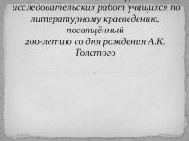 Презентация по литературе А.К.Толстой