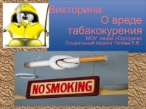 Викторина о вреде курения