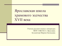 Особенности храмовой архитектуры 17 века. г. Ярославля