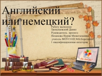 Презентация по английскому языку Английский или немецкий?