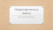 Презентация по информатике на тему Операторы ввода и вывода (8 класс)