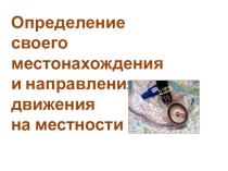 Презентация по ОБЖ Определение своего местонахождения на местности, 6 класс