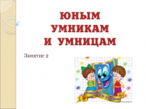 Презентация занятия Юные умники и умницы. 1 класс, занятие 2