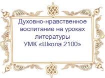 Презентация Духовно - нравственное воспитание на уроках литературы