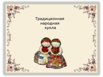 Презентация к мастер - классу по дополнительному образованию Лоскутное царство