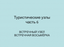 Туристические узлы. Часть 6. Встречный узел. Встречная восьмёрка.