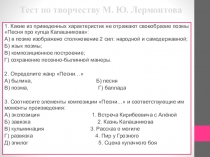 Презентация по литературе Тест по творчеству М. Ю. Лермонтова