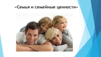Презентация к мероприятию Семья и семейные ценности