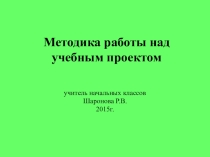 Презентация по ОРКСЭ на тему Что такое учебный проект?