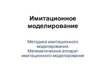 Презентация по информатике на тему Имитационное моделирование