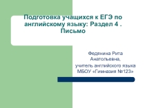 Подготовка к ЕГЭ по английскому языку. Раздел Письмо.