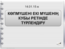 Тақырыбы: Көпмүшені екі мүшенің кубы ретінде түрлендіру