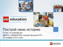 Отчет по апробации LEGO education на тему Дорожная азбука