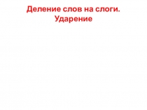 Презентация по русскому языку Деление слов на слоги. Ударение