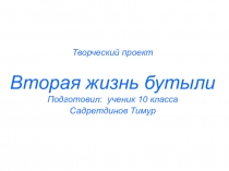 Презентация к творческому проекту Вторая жизнь бутылки