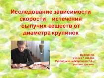 Презентация к проекту Исследование зависимости скорости истечения сыпучих веществ от диаметра крупинок