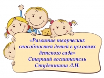 Презентация.Развитие творческих способностей детей в условиях детского сада.