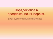 Презентация по русскому языку на тему: Инверсия (8 класс)