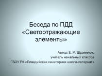 Презентация к беседе по ПДД Светоотражающие элементы