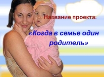 Неполная семья