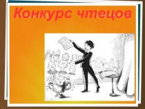 Презентация к мероприятию Конкурс чтецов