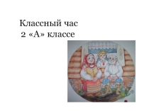 Класс час на тему День пожилого человека