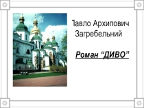 Презентація до уроку за романом П. Загребельного Диво